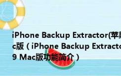 iPhone Backup Extractor(苹果手机备份提取工具) V7.6.1.2209 Mac版（iPhone Backup Extractor(苹果手机备份提取工具) V7.6.1.2209 Mac版功能简介）