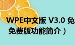 WPE中文版 V3.0 免费版（WPE中文版 V3.0 免费版功能简介）