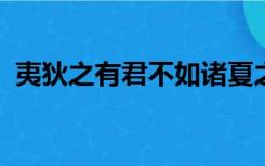 夷狄之有君不如诸夏之亡也这句话出自哪里