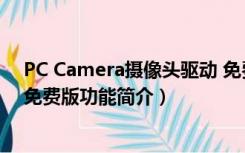 PC Camera摄像头驱动 免费版（PC Camera摄像头驱动 免费版功能简介）