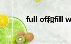 full of和fill with和full with