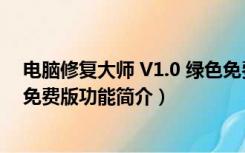 电脑修复大师 V1.0 绿色免费版（电脑修复大师 V1.0 绿色免费版功能简介）