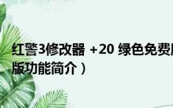 红警3修改器 +20 绿色免费版（红警3修改器 +20 绿色免费版功能简介）