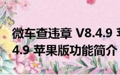 微车查违章 V8.4.9 苹果版（微车查违章 V8.4.9 苹果版功能简介）