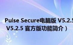 Pulse Secure电脑版 V5.2.5 官方版（Pulse Secure电脑版 V5.2.5 官方版功能简介）