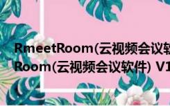 RmeetRoom(云视频会议软件) V1.0.1.1 官方版（RmeetRoom(云视频会议软件) V1.0.1.1 官方版功能简介）