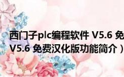 西门子plc编程软件 V5.6 免费汉化版（西门子plc编程软件 V5.6 免费汉化版功能简介）