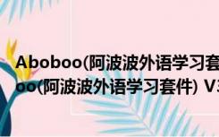 Aboboo(阿波波外语学习套件) V3.7.0 官方最新版（Aboboo(阿波波外语学习套件) V3.7.0 官方最新版功能简介）