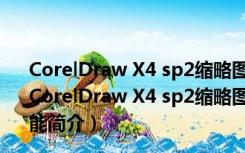 CorelDraw X4 sp2缩略图显示补丁 32/64位 最新免费版（CorelDraw X4 sp2缩略图显示补丁 32/64位 最新免费版功能简介）