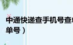 中通快递查手机号查单号（中通快递手机号查单号）