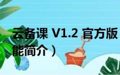 云备课 V1.2 官方版（云备课 V1.2 官方版功能简介）