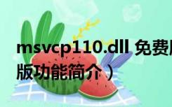 msvcp110.dll 免费版（msvcp110.dll 免费版功能简介）