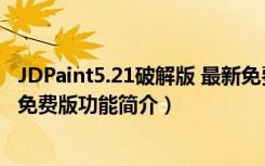 JDPaint5.21破解版 最新免费版（JDPaint5.21破解版 最新免费版功能简介）