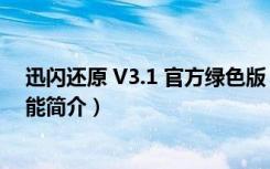 迅闪还原 V3.1 官方绿色版（迅闪还原 V3.1 官方绿色版功能简介）