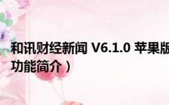 和讯财经新闻 V6.1.0 苹果版（和讯财经新闻 V6.1.0 苹果版功能简介）