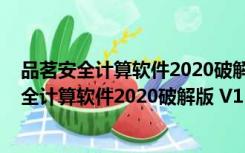 品茗安全计算软件2020破解版 V13.6 中文免费版（品茗安全计算软件2020破解版 V13.6 中文免费版功能简介）