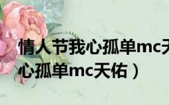 情人节我心孤单mc天佑在线试听（情人节我心孤单mc天佑）