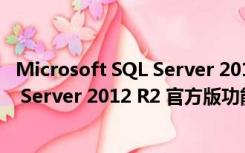 Microsoft SQL Server 2012 R2 官方版（Microsoft SQL Server 2012 R2 官方版功能简介）