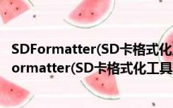 SDFormatter(SD卡格式化工具) V3.1.0 中文绿色版（SDFormatter(SD卡格式化工具) V3.1.0 中文绿色版功能简介）