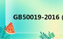 GB50019-2016（gb50019 2003）