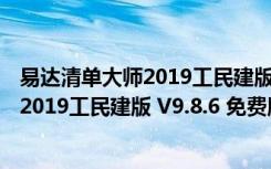 易达清单大师2019工民建版 V9.8.6 免费版（易达清单大师2019工民建版 V9.8.6 免费版功能简介）