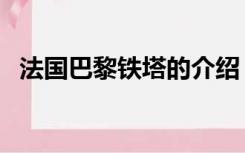 法国巴黎铁塔的介绍（法国巴黎铁塔介绍）