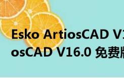 Esko ArtiosCAD V16.0 免费版（Esko ArtiosCAD V16.0 免费版功能简介）