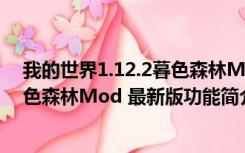 我的世界1.12.2暮色森林Mod 最新版（我的世界1.12.2暮色森林Mod 最新版功能简介）