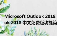 Microsoft Outlook 2018 中文免费版（Microsoft Outlook 2018 中文免费版功能简介）