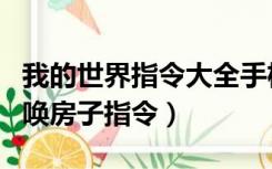 我的世界指令大全手机召唤房子（我的世界召唤房子指令）