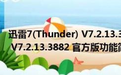 迅雷7(Thunder) V7.2.13.3882 官方版（迅雷7(Thunder) V7.2.13.3882 官方版功能简介）