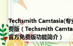 Techsmith Camtasia(专业的屏幕录像软件) V2019 官方免费版（Techsmith Camtasia(专业的屏幕录像软件) V2019 官方免费版功能简介）