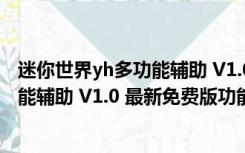 迷你世界yh多功能辅助 V1.0 最新免费版（迷你世界yh多功能辅助 V1.0 最新免费版功能简介）