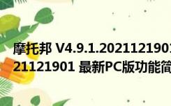 摩托邦 V4.9.1.2021121901 最新PC版（摩托邦 V4.9.1.2021121901 最新PC版功能简介）