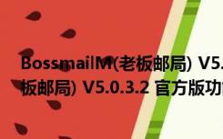 BossmailM(老板邮局) V5.0.3.2 官方版（BossmailM(老板邮局) V5.0.3.2 官方版功能简介）