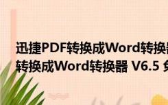 迅捷PDF转换成Word转换器 V6.5 免费试用版（迅捷PDF转换成Word转换器 V6.5 免费试用版功能简介）