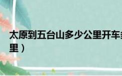 太原到五台山多少公里开车多少时间（太原到五台山多少公里）