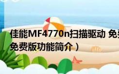 佳能MF4770n扫描驱动 免费版（佳能MF4770n扫描驱动 免费版功能简介）