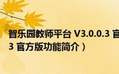 智乐园教师平台 V3.0.0.3 官方版（智乐园教师平台 V3.0.0.3 官方版功能简介）