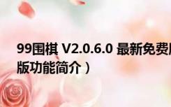 99围棋 V2.0.6.0 最新免费版（99围棋 V2.0.6.0 最新免费版功能简介）