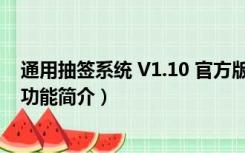 通用抽签系统 V1.10 官方版（通用抽签系统 V1.10 官方版功能简介）