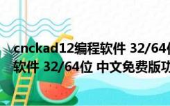 cnckad12编程软件 32/64位 中文免费版（cnckad12编程软件 32/64位 中文免费版功能简介）