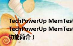 TechPowerUp MemTest64(内存测试软件) V1.0 绿色版（TechPowerUp MemTest64(内存测试软件) V1.0 绿色版功能简介）