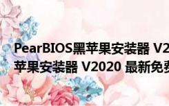 PearBIOS黑苹果安装器 V2020 最新免费版（PearBIOS黑苹果安装器 V2020 最新免费版功能简介）