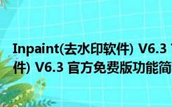 Inpaint(去水印软件) V6.3 官方免费版（Inpaint(去水印软件) V6.3 官方免费版功能简介）