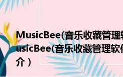 MusicBee(音乐收藏管理软件) V3.3.7367 绿色中文版（MusicBee(音乐收藏管理软件) V3.3.7367 绿色中文版功能简介）