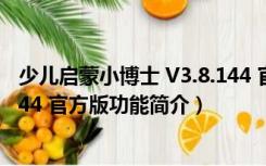 少儿启蒙小博士 V3.8.144 官方版（少儿启蒙小博士 V3.8.144 官方版功能简介）