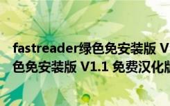 fastreader绿色免安装版 V1.1 免费汉化版（fastreader绿色免安装版 V1.1 免费汉化版功能简介）