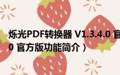 烁光PDF转换器 V1.3.4.0 官方版（烁光PDF转换器 V1.3.4.0 官方版功能简介）