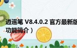 逍遥笔 V8.4.0.2 官方最新版（逍遥笔 V8.4.0.2 官方最新版功能简介）